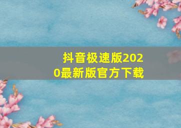 抖音极速版2020最新版官方下载