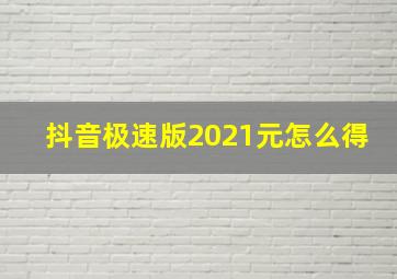 抖音极速版2021元怎么得