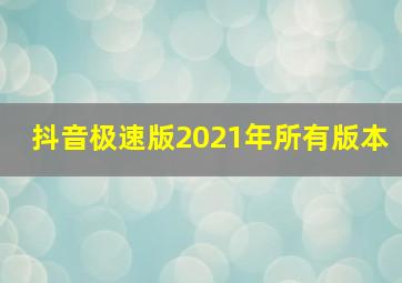 抖音极速版2021年所有版本