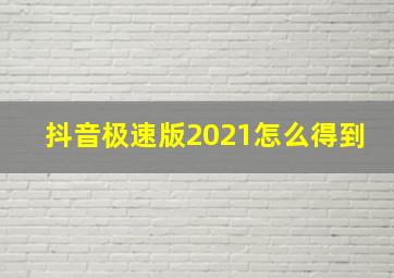 抖音极速版2021怎么得到