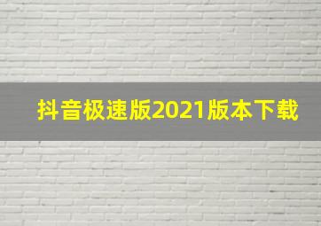 抖音极速版2021版本下载