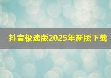 抖音极速版2025年新版下载