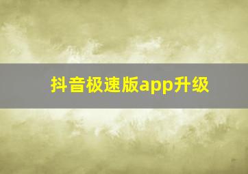 抖音极速版app升级