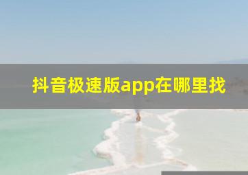 抖音极速版app在哪里找