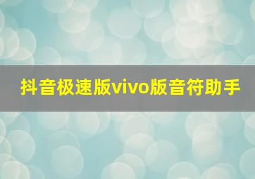 抖音极速版vivo版音符助手