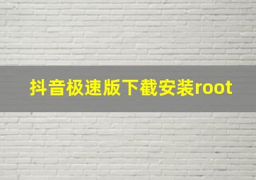 抖音极速版下截安装root