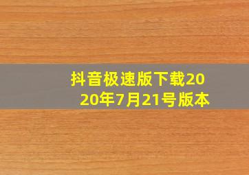 抖音极速版下载2020年7月21号版本