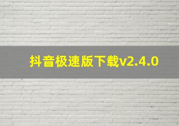 抖音极速版下载v2.4.0