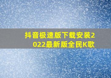 抖音极速版下载安装2022最新版全民K歌