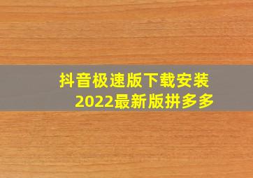 抖音极速版下载安装2022最新版拼多多