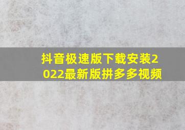 抖音极速版下载安装2022最新版拼多多视频