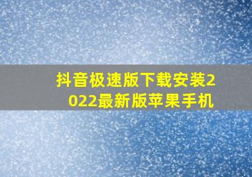 抖音极速版下载安装2022最新版苹果手机