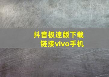 抖音极速版下载链接vivo手机