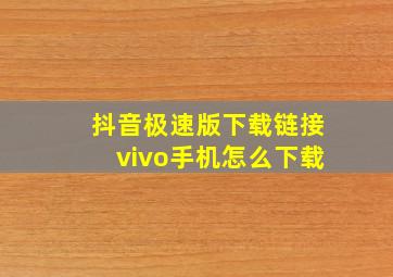 抖音极速版下载链接vivo手机怎么下载