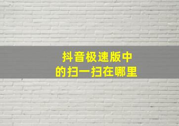 抖音极速版中的扫一扫在哪里