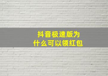 抖音极速版为什么可以领红包