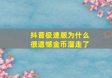 抖音极速版为什么很遗憾金币溜走了