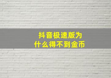 抖音极速版为什么得不到金币