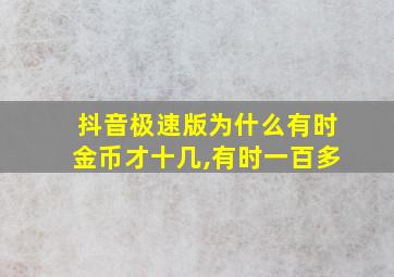 抖音极速版为什么有时金币才十几,有时一百多