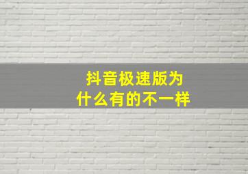 抖音极速版为什么有的不一样