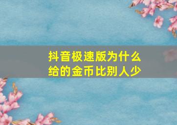 抖音极速版为什么给的金币比别人少