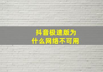 抖音极速版为什么网络不可用