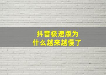 抖音极速版为什么越来越慢了