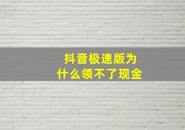 抖音极速版为什么领不了现金