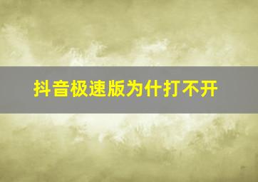 抖音极速版为什打不开