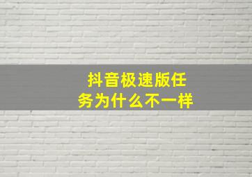 抖音极速版任务为什么不一样