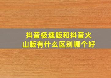 抖音极速版和抖音火山版有什么区别哪个好