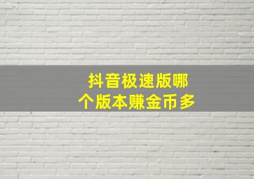 抖音极速版哪个版本赚金币多