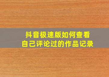 抖音极速版如何查看自己评论过的作品记录