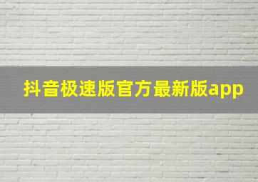 抖音极速版官方最新版app