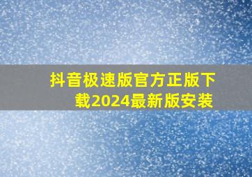 抖音极速版官方正版下载2024最新版安装