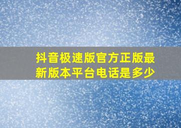 抖音极速版官方正版最新版本平台电话是多少