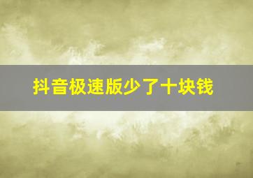 抖音极速版少了十块钱