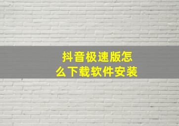 抖音极速版怎么下载软件安装