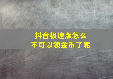 抖音极速版怎么不可以领金币了呢