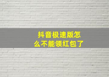 抖音极速版怎么不能领红包了