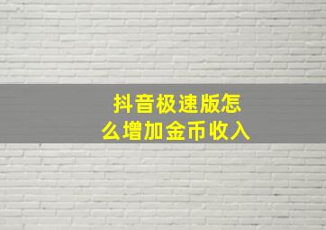 抖音极速版怎么增加金币收入