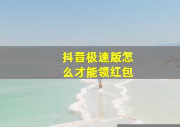 抖音极速版怎么才能领红包