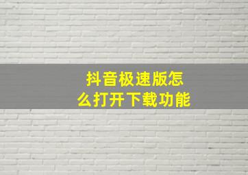 抖音极速版怎么打开下载功能