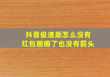 抖音极速版怎么没有红包圈圈了也没有箭头