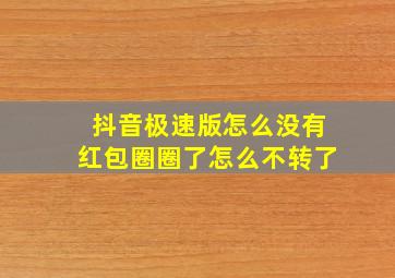 抖音极速版怎么没有红包圈圈了怎么不转了