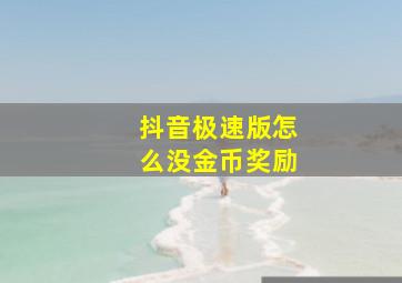 抖音极速版怎么没金币奖励