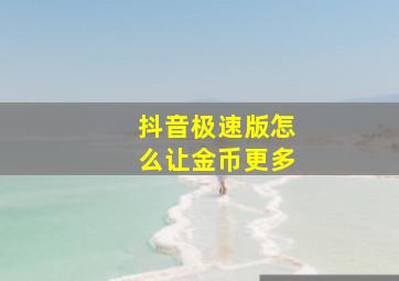 抖音极速版怎么让金币更多