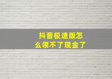 抖音极速版怎么领不了现金了