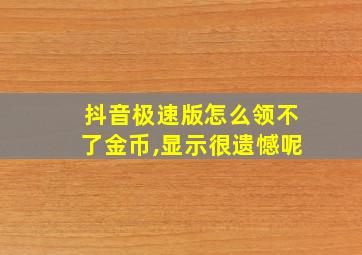 抖音极速版怎么领不了金币,显示很遗憾呢