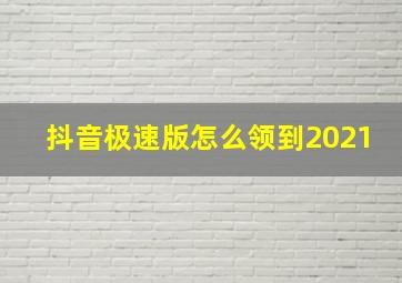 抖音极速版怎么领到2021